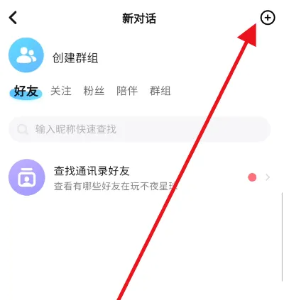 2024年不夜星球怎么创建群组 创建群组操作方法