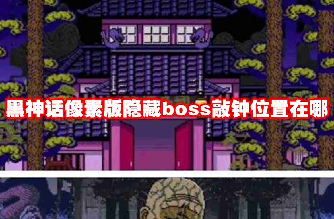 2024年黑神话像素版隐藏boss敲钟位置在哪 黑神话像素版隐藏boss敲钟位置介绍