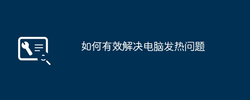 2024年如何有效解决电脑发热问题