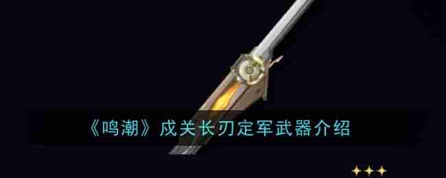 2024年《鸣潮》戍关长刃定军武器介绍