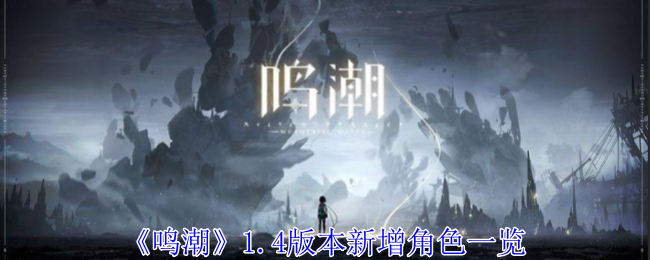 2024年《鸣潮》1.4版本新增角色一览