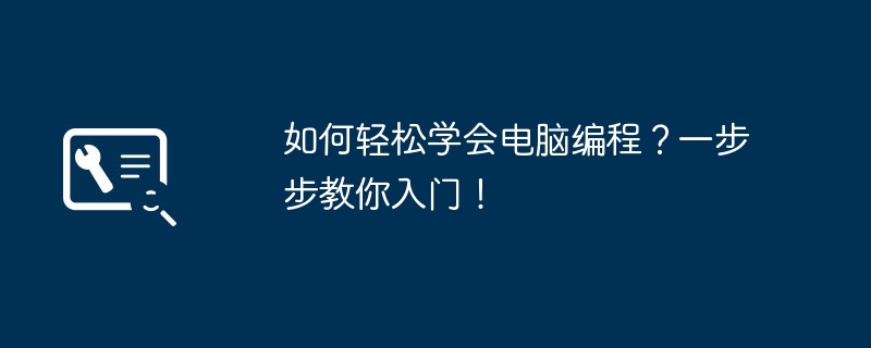 2024年如何轻松学会电脑编程？一步步教你入门！