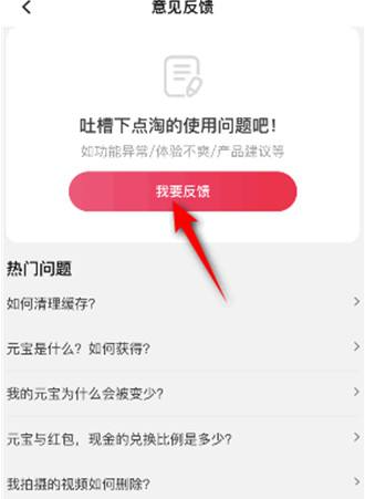 2024年点淘app在哪提交反馈意见