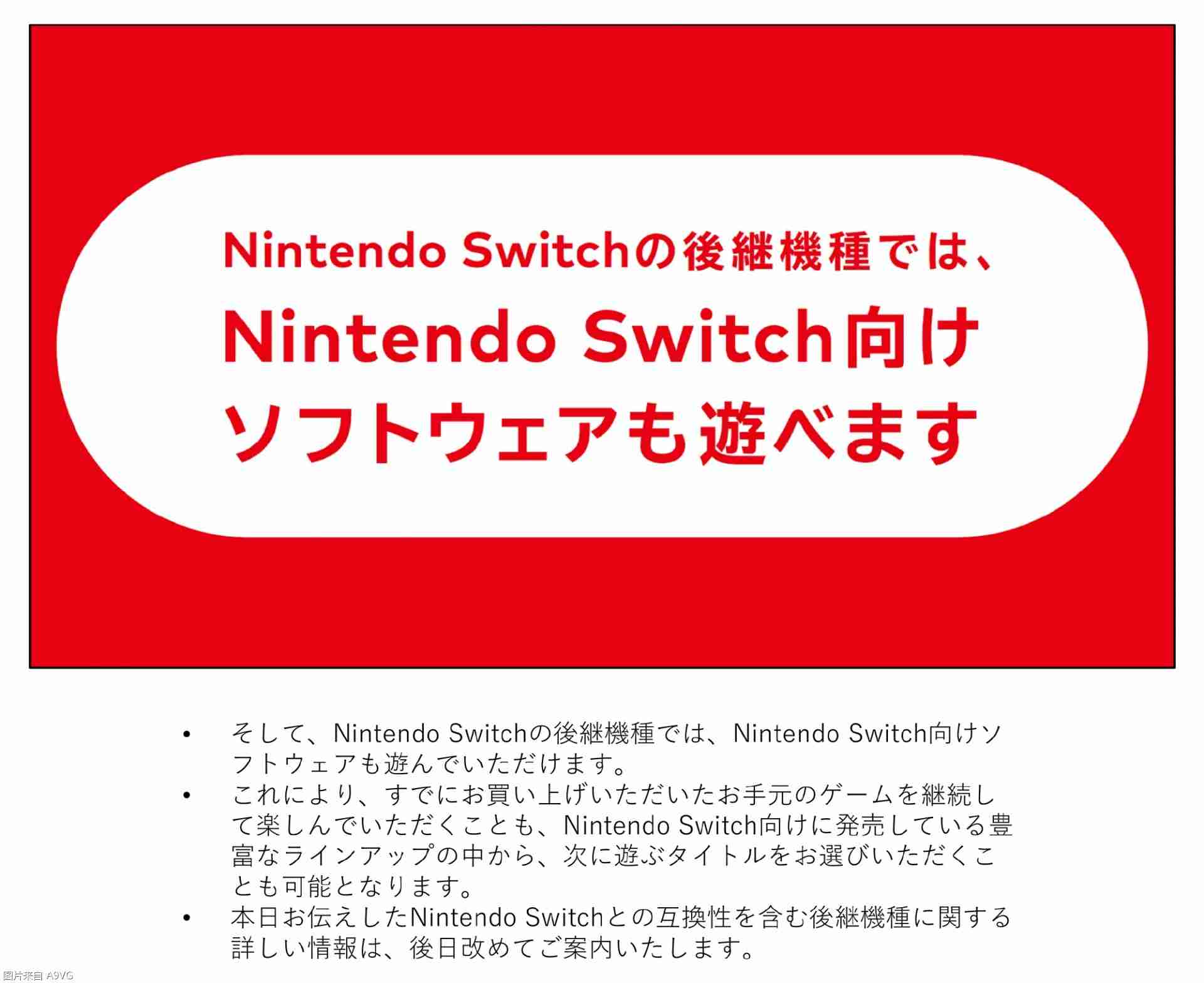 2024年Nintendo Switch 后继机型确认支持向下兼容