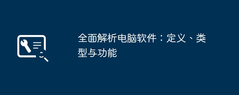 2024年全面解析电脑软件：定义、类型与功能