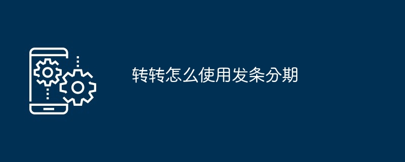 2024年转转怎么使用发条分期