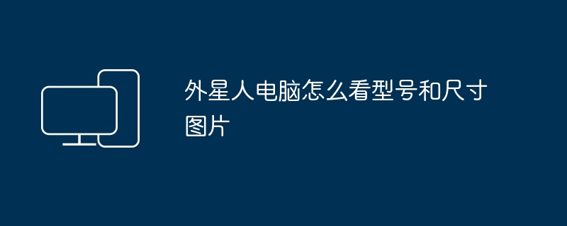 2024年外星人电脑怎么看型号和尺寸图片