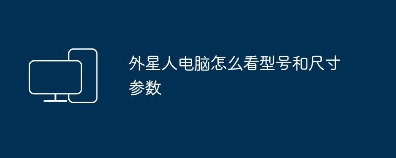 2024年外星人电脑怎么看型号和尺寸参数