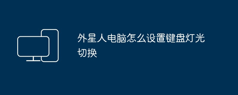 2024年外星人电脑怎么设置键盘灯光切换