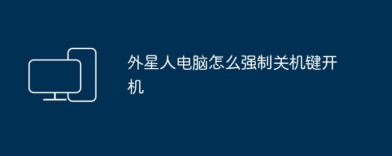 2024年外星人电脑怎么强制关机键开机