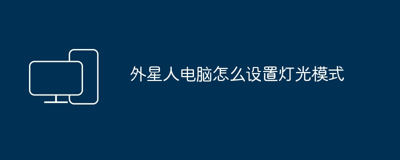 2024年外星人电脑怎么设置灯光模式