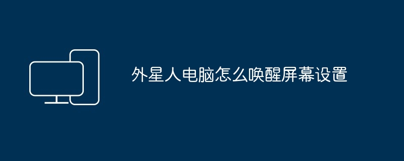 2024年外星人电脑怎么唤醒屏幕设置