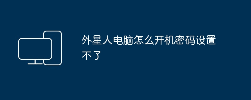 2024年外星人电脑怎么开机密码设置不了