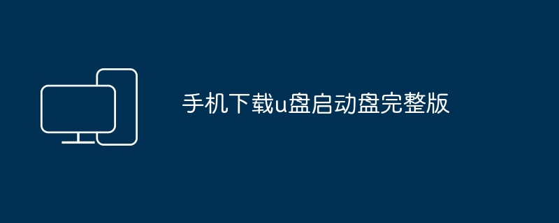 2024年手机下载u盘启动盘完整版