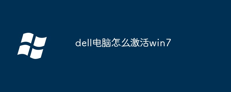 2024年dell电脑怎么激活win7