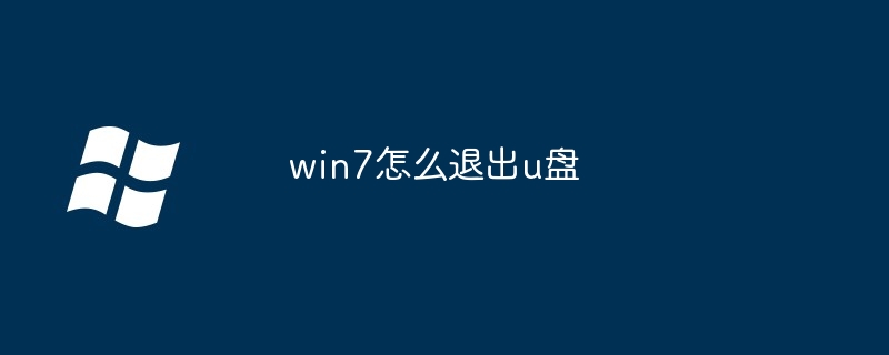 2024年win7怎么退出u盘