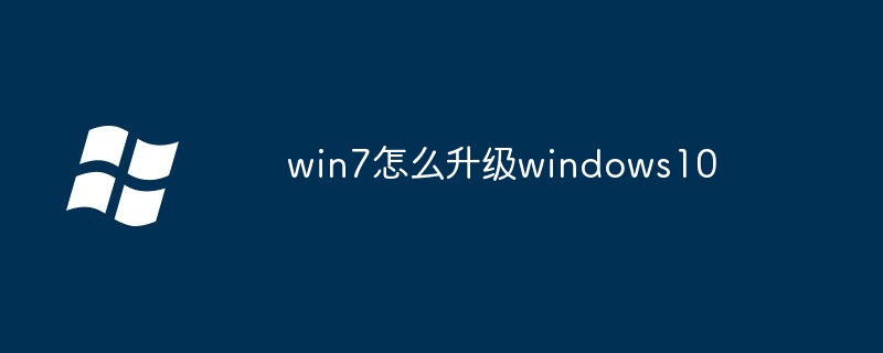 2024年win7怎么升级windows10