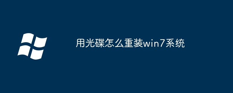 2024年用光碟怎么重装win7系统