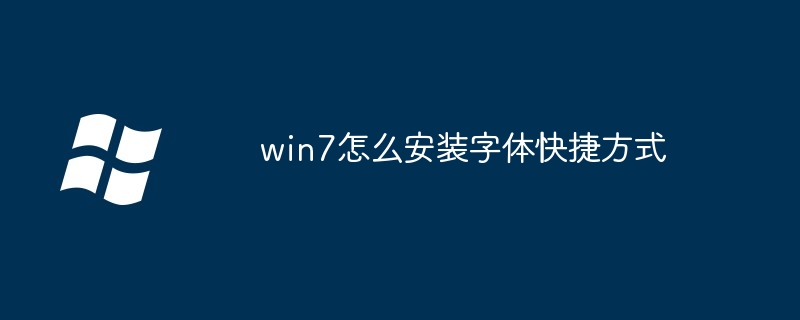 2024年win7怎么安装字体快捷方式