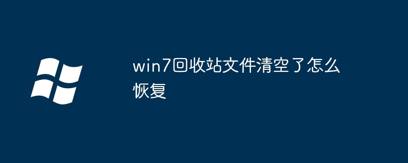 2024年win7回收站文件清空了怎么恢复