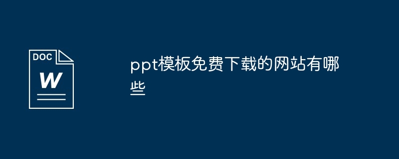 2024年ppt模板免费下载的网站有哪些