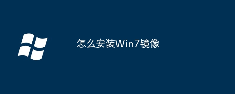 2024年怎么安装Win7镜像