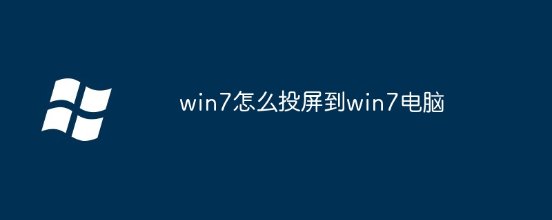 2024年win7怎么投屏到win7电脑