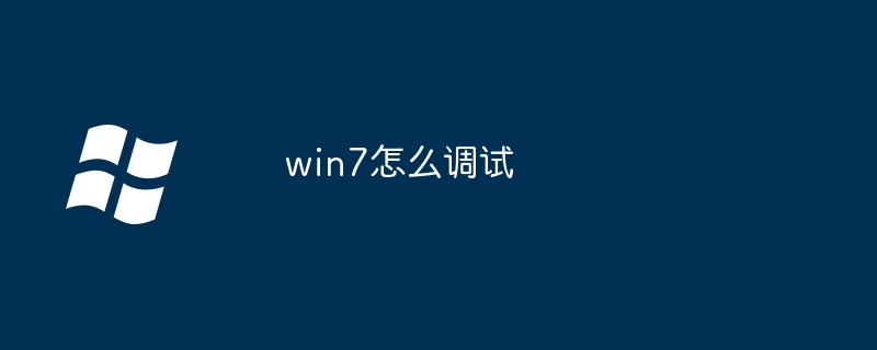 2024年win7怎么调试