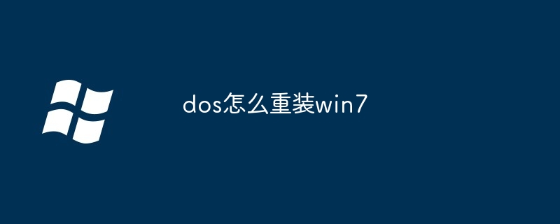 2024年dos怎么重装win7