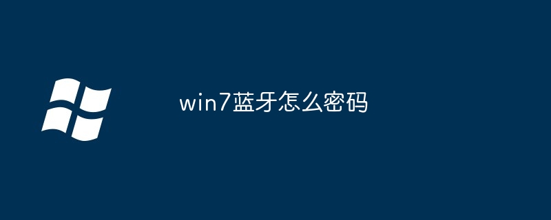 2024年win7蓝牙怎么密码