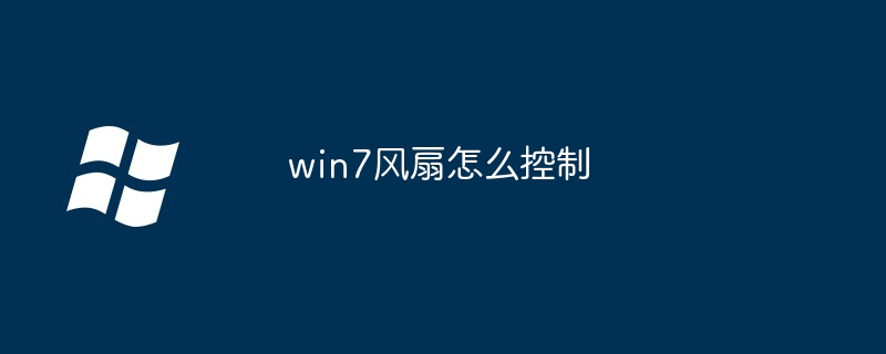 2024年win7风扇怎么控制