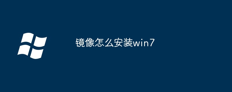 2024年镜像怎么安装win7