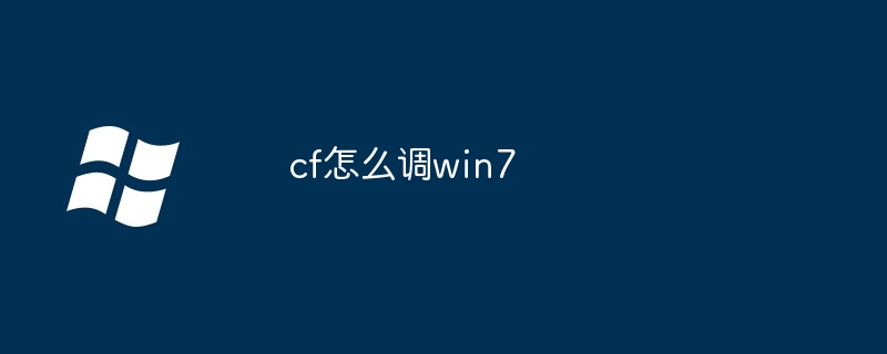 2024年cf怎么调win7