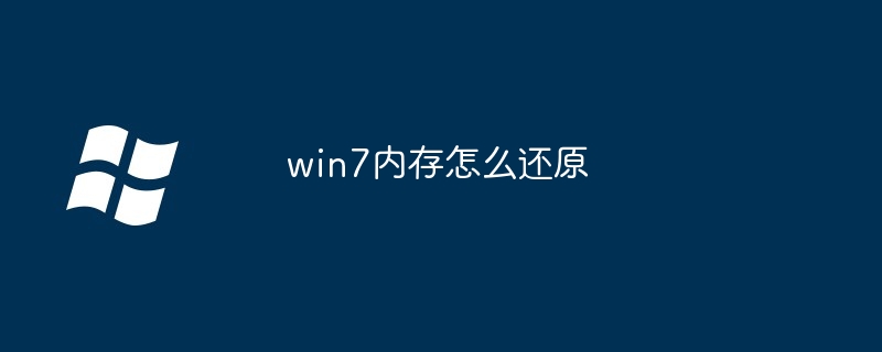 2024年win7内存怎么还原