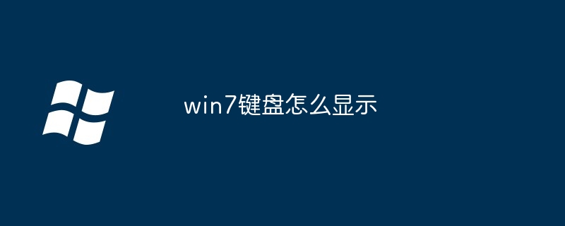 2024年win7键盘怎么显示