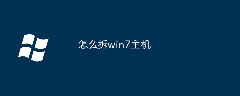 2024年怎么拆win7主机