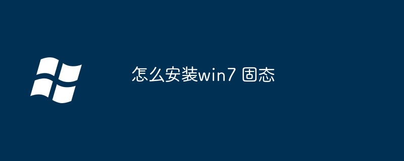 2024年怎么安装win7 固态