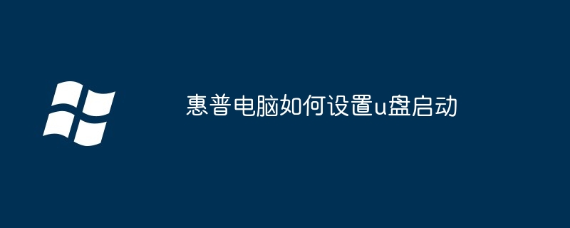 2024年惠普电脑如何设置u盘启动