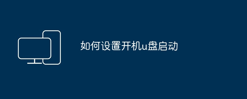 2024年如何设置开机u盘启动