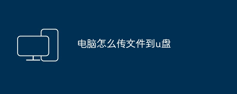 2024年电脑怎么传文件到u盘