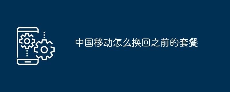 2024年中国移动怎么换回之前的套餐