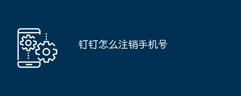 2024年钉钉怎么注销手机号