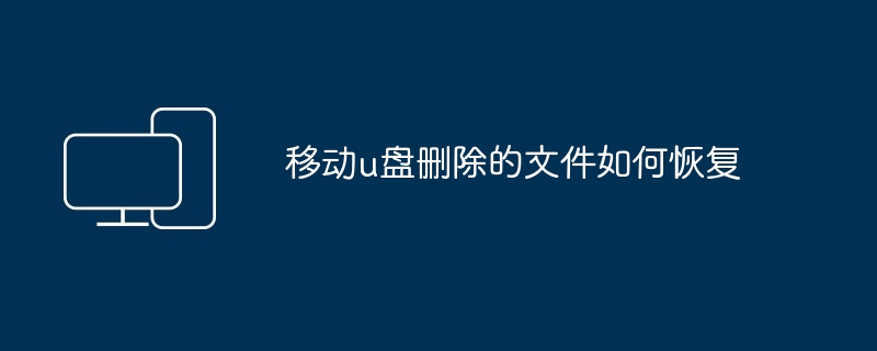 2024年移动u盘删除的文件如何恢复