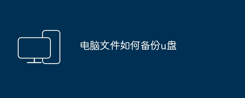 2024年电脑文件如何备份u盘