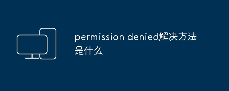 2024年permission denied解决方法是什么