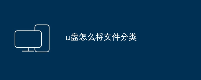 2024年u盘怎么将文件分类