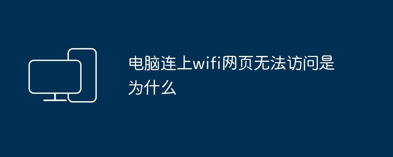 2024年电脑连上wifi网页无法访问是为什么