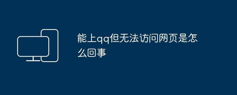 2024年能上qq但无法访问网页是怎么回事