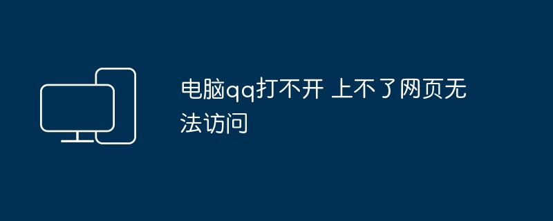 2024年电脑qq打不开 上不了网页无法访问