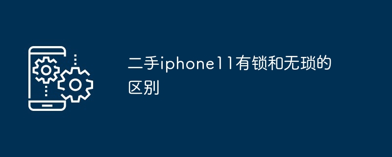 2024年二手iphone11有锁和无琐的区别